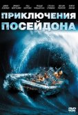 Приключения «Посейдона»