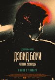 Дэвид Боуи. Человек со звезды