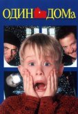 Один дома