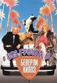 Без гроша в Беверли Хиллз