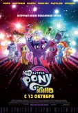 Мой маленький пони в кино