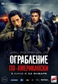 Ограбление по-американски