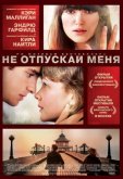 Не отпускай меня