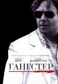 Гангстер