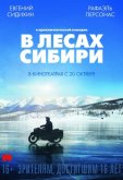 В лесах Сибири