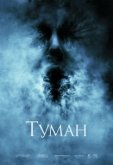 Туман