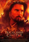 Последний самурай