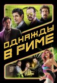 Однажды в Риме