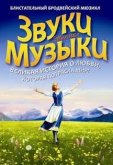 Звуки музыки