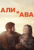 Али и Ава