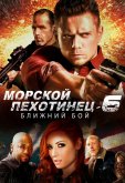 Морской Пехотинец 6: Ближний Бой