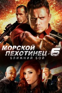 Морской Пехотинец 6: Ближний Бой