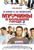 Мужчины в большом городе 2
