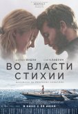 Во власти стихии