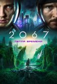 2067: Петля времени