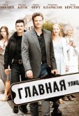Главная улица