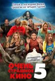 Очень страшное кино 5
