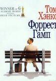 Форрест Гамп
