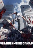 Человек-бензопила