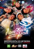 Ласковый май
