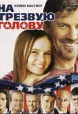 На трезвую голову