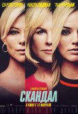 Скандал