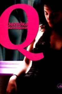 Q: Загадка женщины