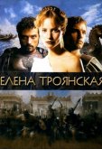 Елена Троянская