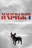 Магический Париж 4