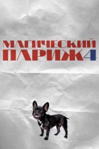 Магический Париж 4
