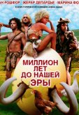 Миллион лет до нашей эры