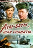 Аты-баты, шли солдаты