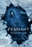 Ремнант: Всё ещё вижу тебя