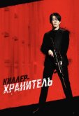 Киллер-хранитель