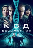 Код бессмертия