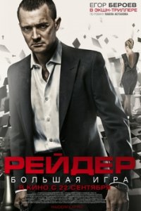 Рейдер
