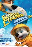 Белка и Стрелка: Лунные приключения