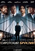 Сиротский Бруклин