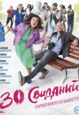 30 свиданий
