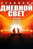 Дневной свет
