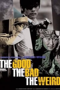 Хороший, плохой, долбанутый