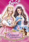 Барби: Принцесса и Нищенка