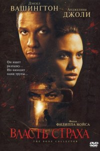 Власть страха