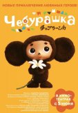 Чебурашка