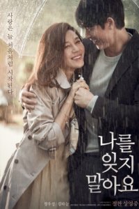 Не забывай меня