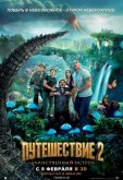 Путешествие 2: Таинственный остров