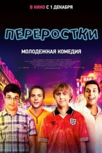 Переростки