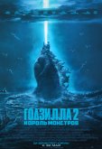 Годзилла 2: Король монстров