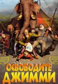 Освободите Джимми