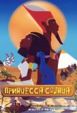 Принцесса Солнца